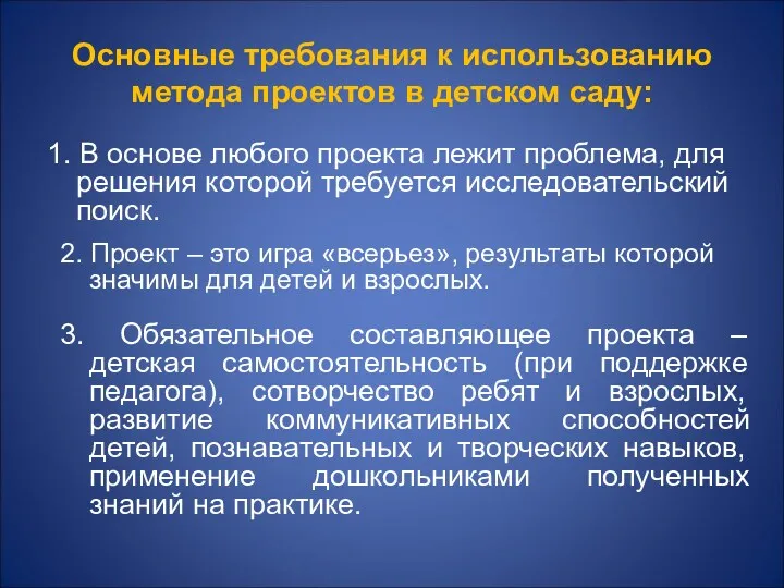 Основные требования к использованию метода проектов в детском саду: 1.