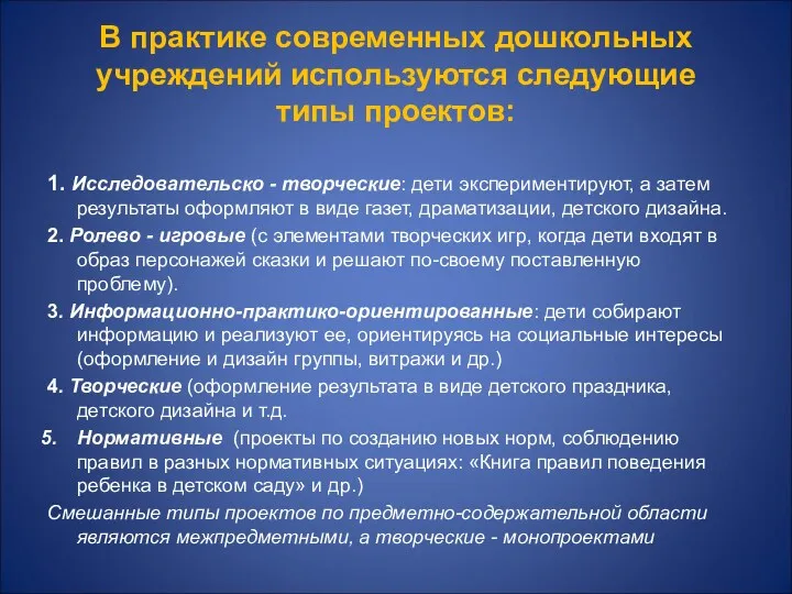 В практике современных дошкольных учреждений используются следующие типы проектов: 1.