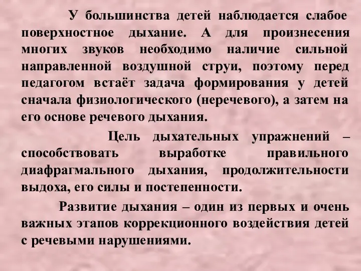 У большинства детей наблюдается слабое поверхностное дыхание. А для произнесения