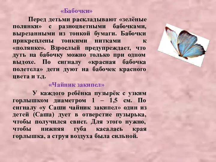 «Бабочки» Перед детьми раскладывают «зелёные полянки» с разноцветными бабочками, вырезанными