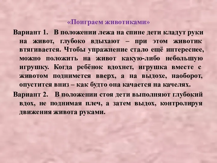 «Поиграем животиками» Вариант 1. В положении лежа на спине дети