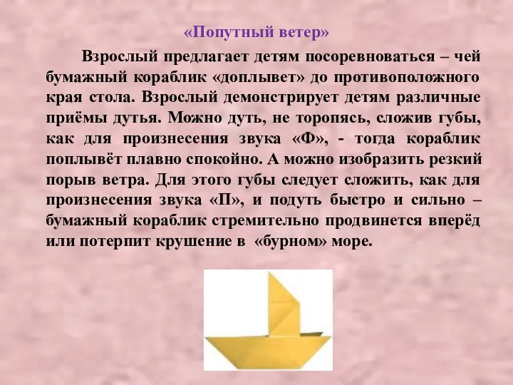 «Попутный ветер» Взрослый предлагает детям посоревноваться – чей бумажный кораблик