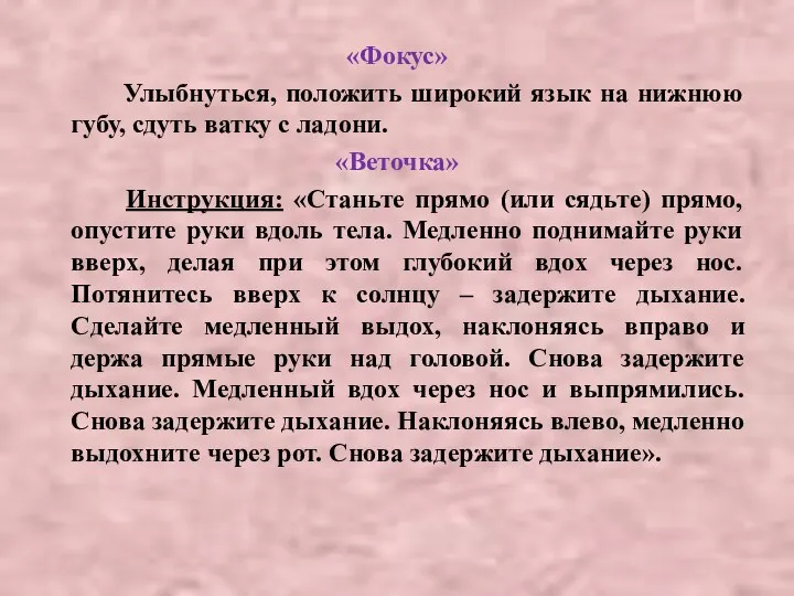 «Фокус» Улыбнуться, положить широкий язык на нижнюю губу, сдуть ватку