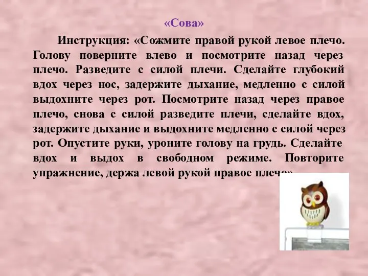 «Сова» Инструкция: «Сожмите правой рукой левое плечо. Голову поверните влево