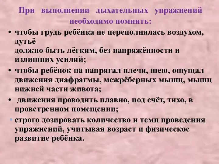 При выполнении дыхательных упражнений необходимо помнить: • чтобы грудь ребёнка