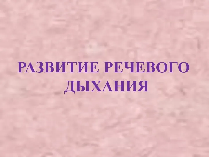 РАЗВИТИЕ РЕЧЕВОГО ДЫХАНИЯ