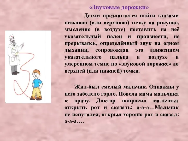 «Звуковые дорожки» Детям предлагается найти глазами нижнюю (или верхнюю) точку