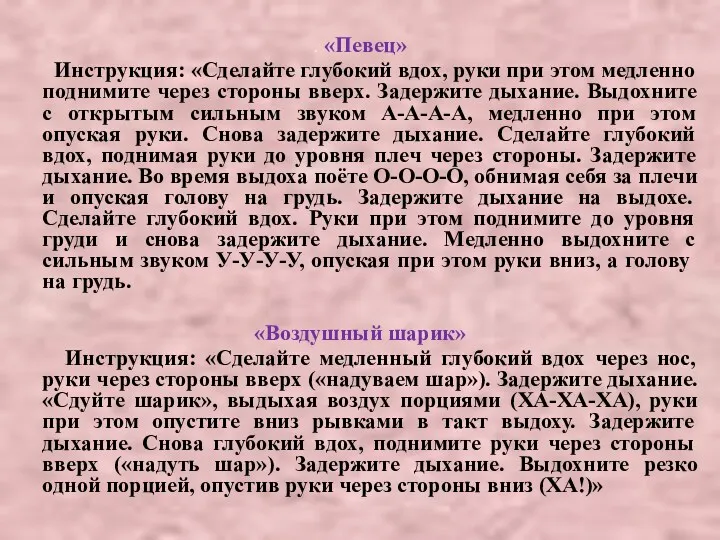 . «Певец» Инструкция: «Сделайте глубокий вдох, руки при этом медленно