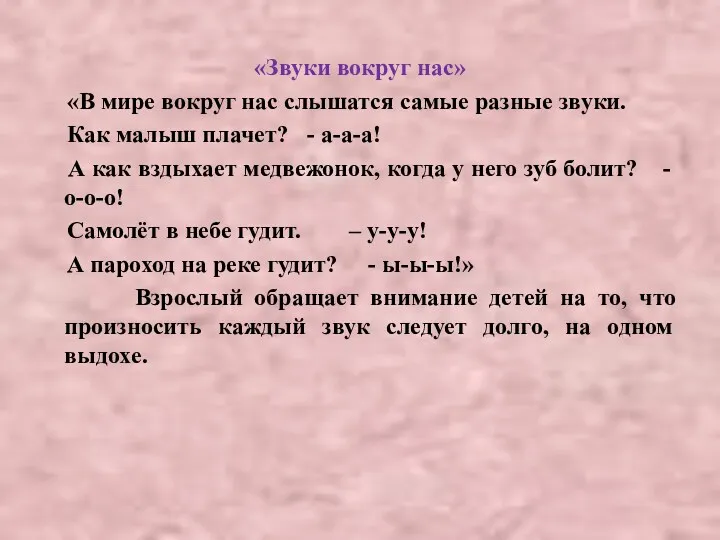 «Звуки вокруг нас» «В мире вокруг нас слышатся самые разные