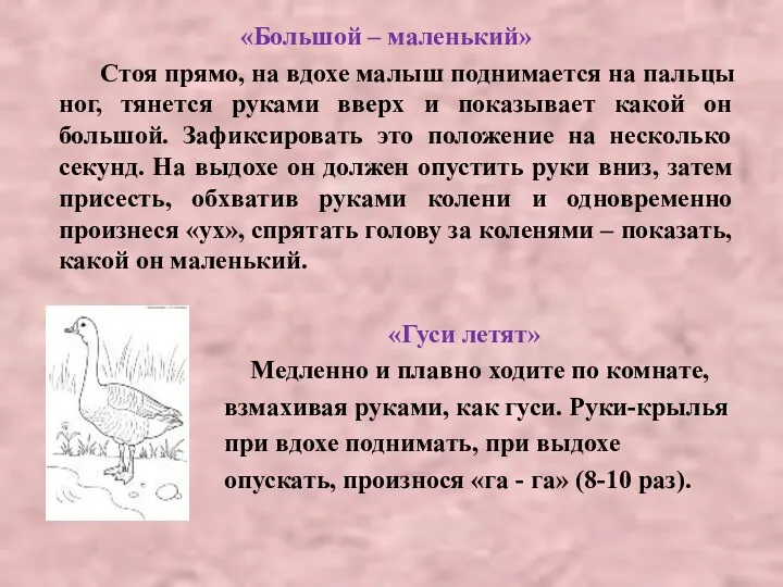 «Большой – маленький» Стоя прямо, на вдохе малыш поднимается на