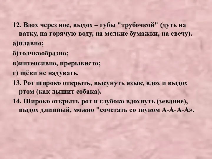 12. Вдох через нос, выдох – губы "трубочкой" (дуть на