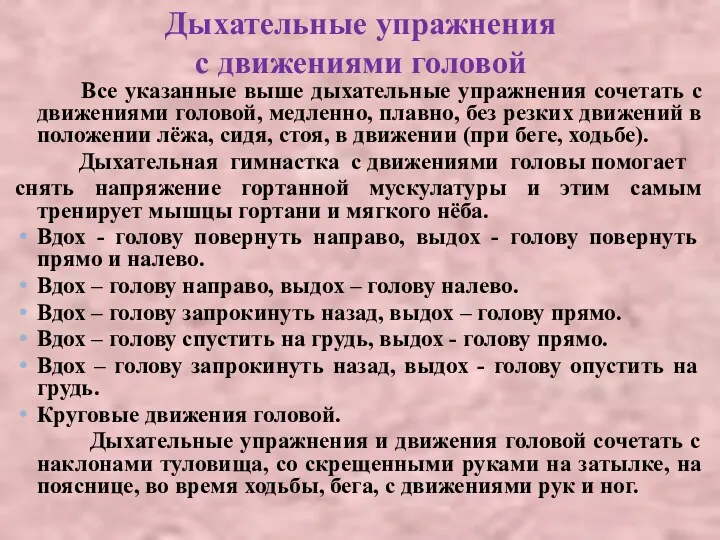 Дыхательные упражнения с движениями головой Все указанные выше дыхательные упражнения