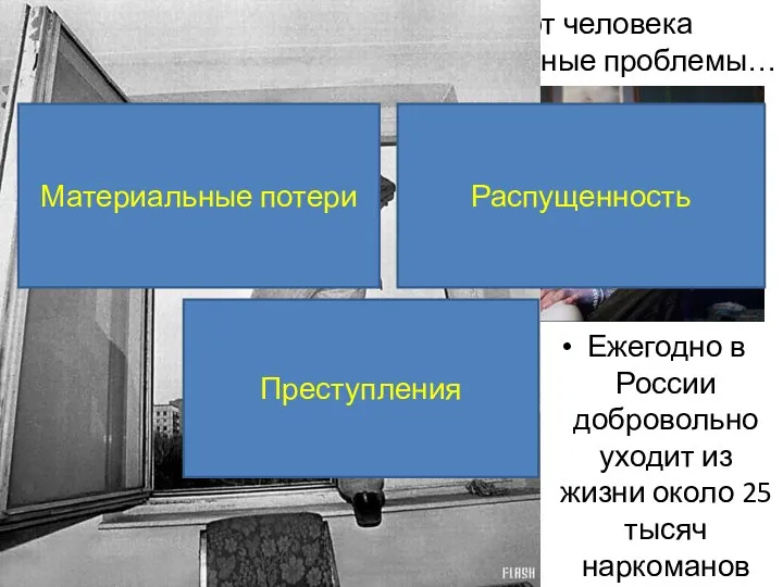 Миф второй. Наркотики – делают человека свободным, помогают решать жизненные