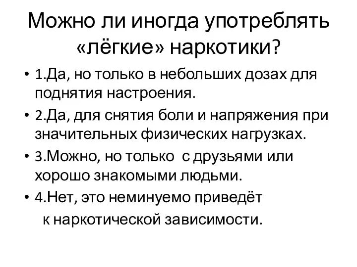 Можно ли иногда употреблять «лёгкие» наркотики? 1.Да, но только в