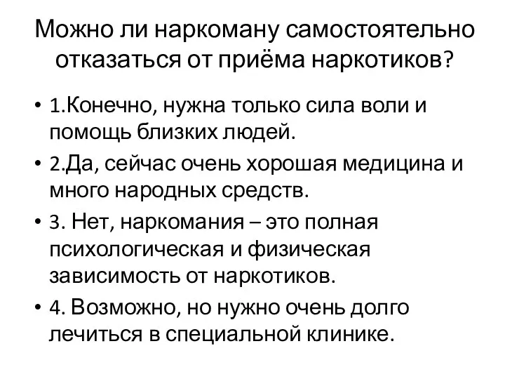 Можно ли наркоману самостоятельно отказаться от приёма наркотиков? 1.Конечно, нужна