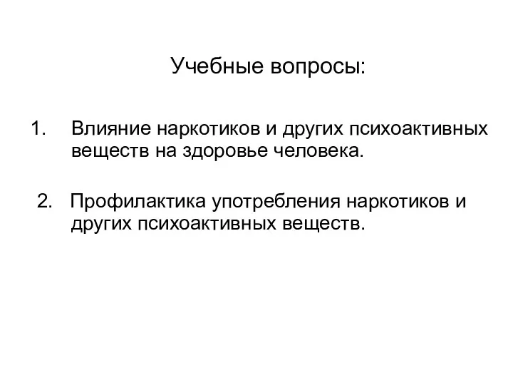 Влияние наркотиков и других психоактивных веществ на здоровье человека. 2.