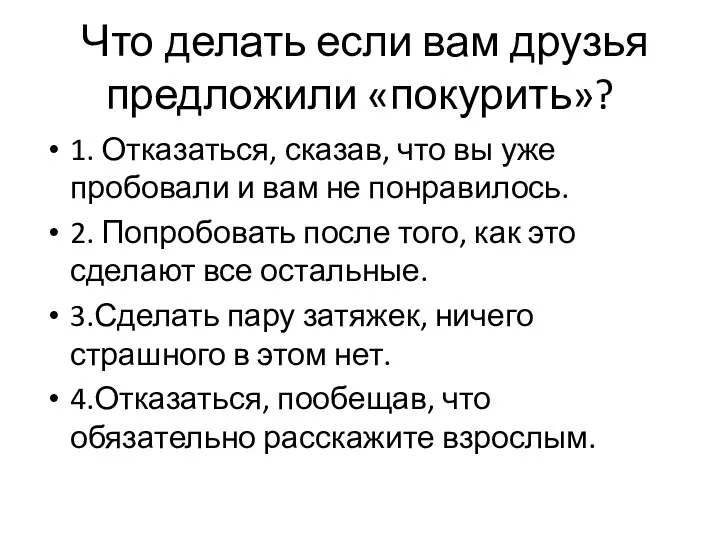 Что делать если вам друзья предложили «покурить»? 1. Отказаться, сказав,