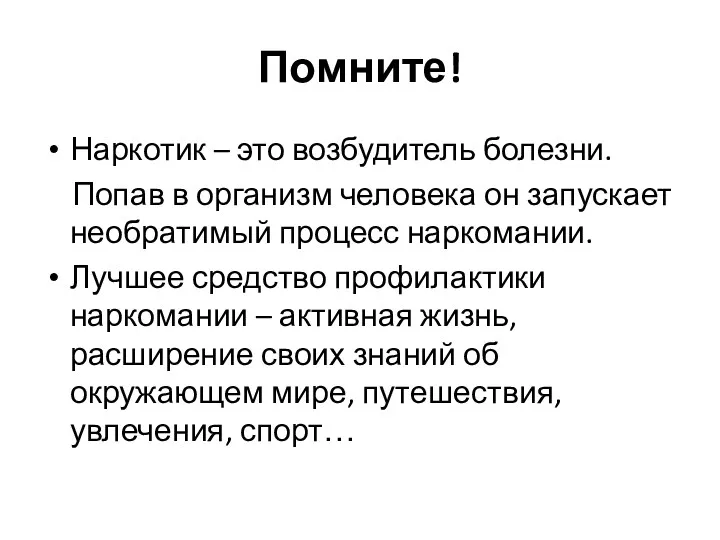 Помните! Наркотик – это возбудитель болезни. Попав в организм человека