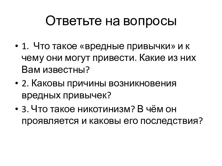 Ответьте на вопросы 1. Что такое «вредные привычки» и к