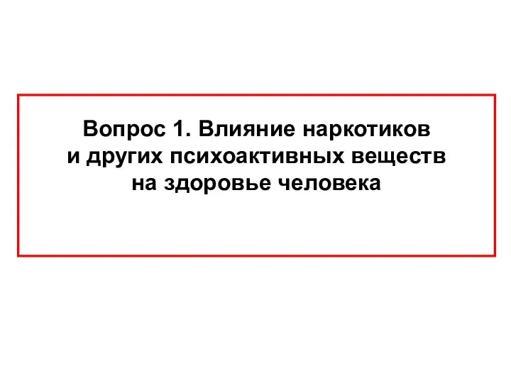 Вопрос 1. Влияние наркотиков и других психоактивных веществ на здоровье человека