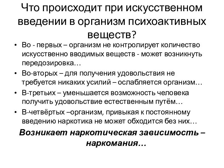 Что происходит при искусственном введении в организм психоактивных веществ? Во