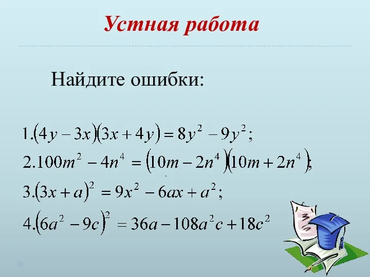 Устная работа Найдите ошибки: .