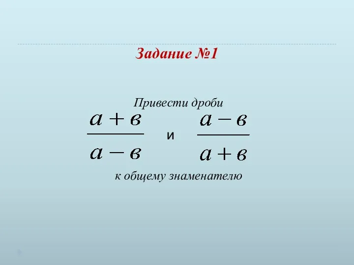 Задание №1 Привести дроби к общему знаменателю и