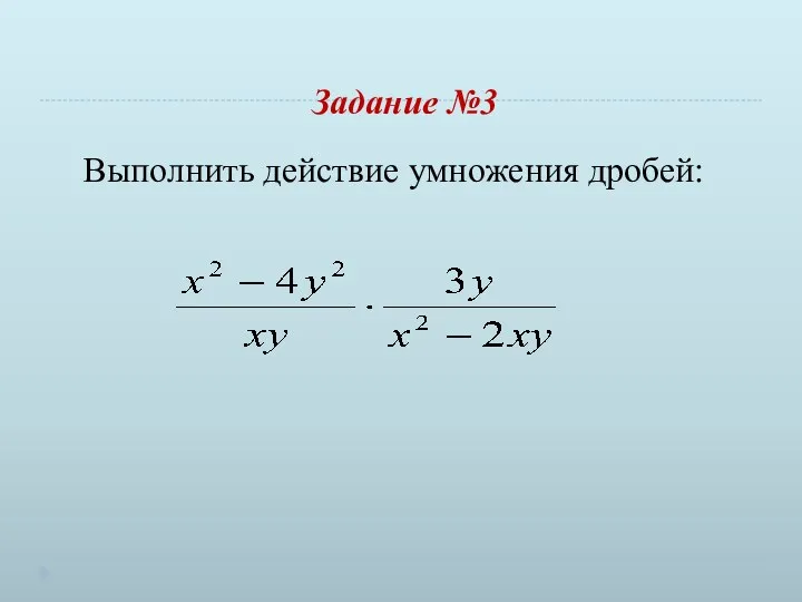 Задание №3 Выполнить действие умножения дробей: