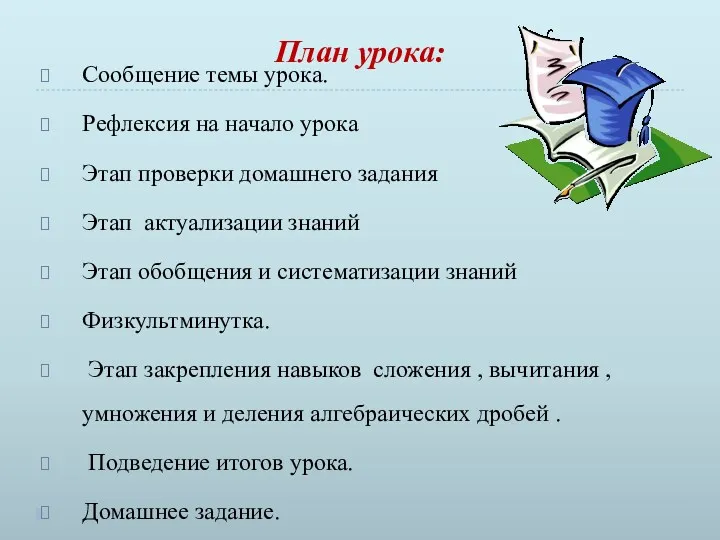 План урока: Сообщение темы урока. Рефлексия на начало урока Этап проверки домашнего задания