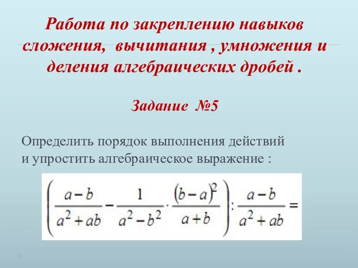 Определить порядок выполнения действий и упростить алгебраическое выражение : Работа