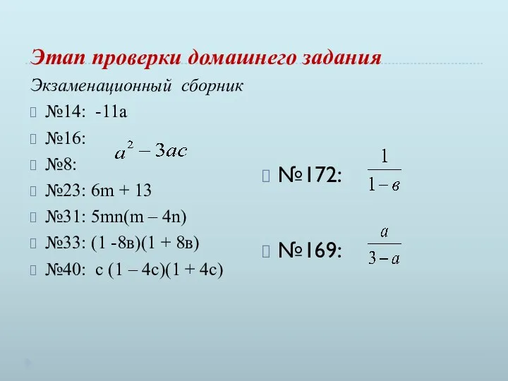 Этап проверки домашнего задания Экзаменационный сборник №14: -11а №16: №8: №23: 6m +