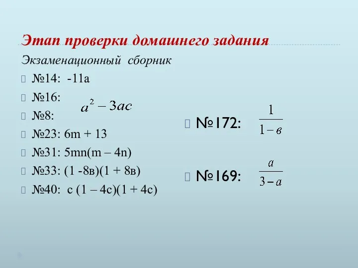 Этап проверки домашнего задания Экзаменационный сборник №14: -11а №16: №8: