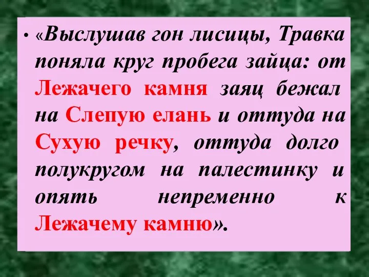 «Выслушав гон лисицы, Травка поняла круг пробега зайца: от Лежачего