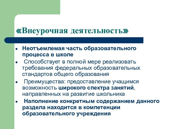 «Внеурочная деятельность» Неотъемлемая часть образовательного процесса в школе Способствует в полной мере реализовать