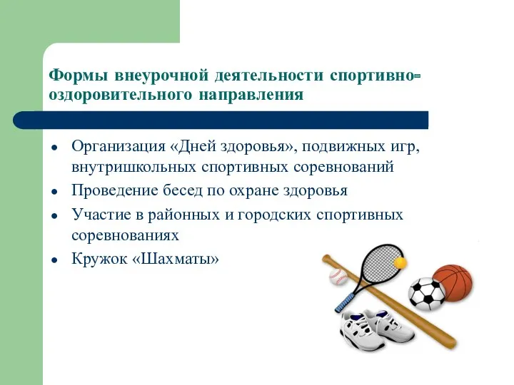 Формы внеурочной деятельности спортивно-оздоровительного направления Организация «Дней здоровья», подвижных игр, внутришкольных спортивных соревнований