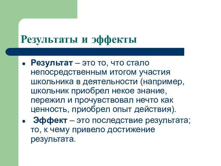 Результаты и эффекты Результат – это то, что стало непосредственным итогом участия школьника