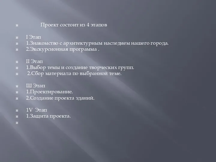 Проект состоит из 4 этапов I Этап 1.Знакомство с архитектурным