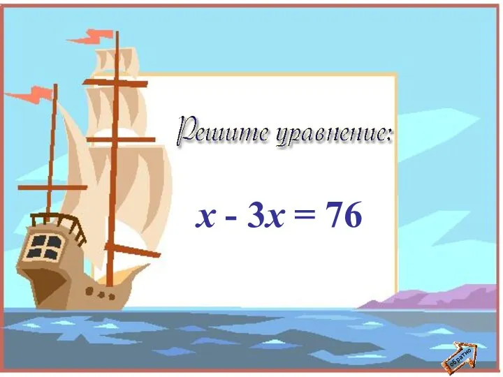 обратно х - 3х = 76