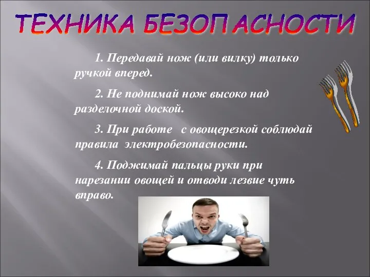 1. Передавай нож (или вилку) только ручкой вперед. 2. Не