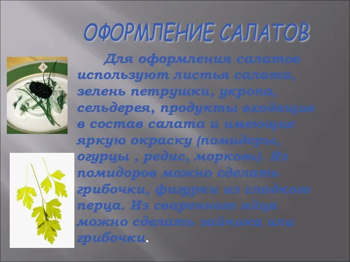 Для оформления салатов используют листья салата, зелень петрушки, укропа, сельдерея,