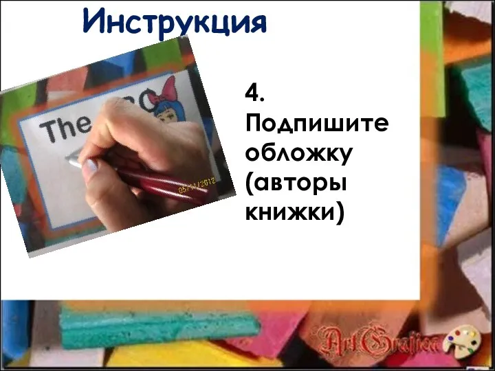 Инструкция 4. Подпишите обложку (авторы книжки)