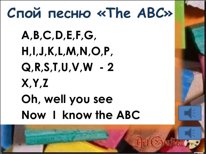 Спой песню «The ABC» A,B,C,D,E,F,G, H,I,J,K,L,M,N,O,P, Q,R,S,T,U,V,W - 2 X,Y,Z