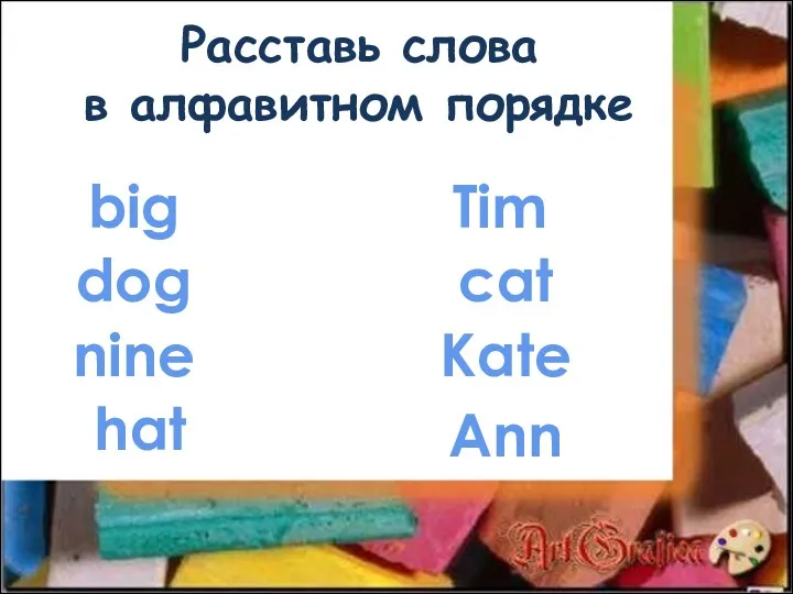 Расставь слова в алфавитном порядке big dog nine hat Ann Kate cat Tim