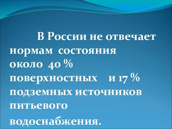 В России не отвечает нормам состояния около 40 % поверхностных