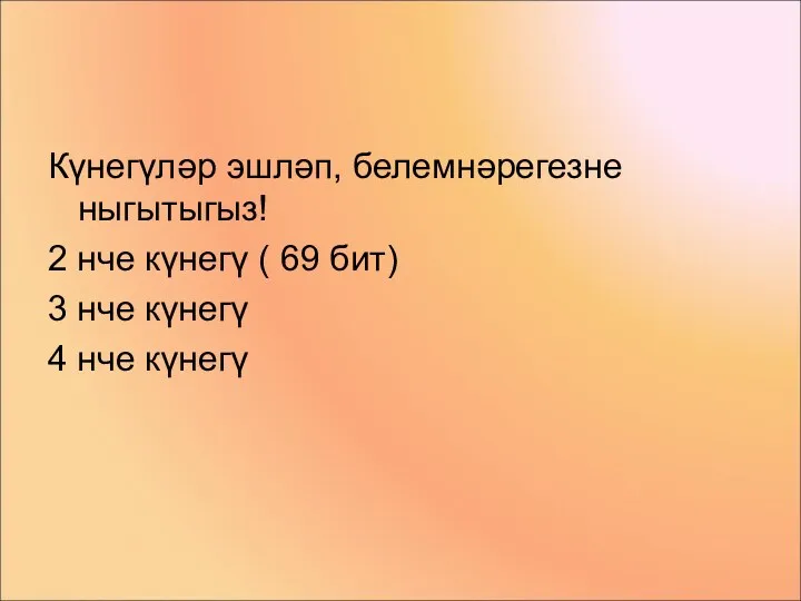 Күнегүләр эшләп, белемнәрегезне ныгытыгыз! 2 нче күнегү ( 69 бит) 3 нче күнегү 4 нче күнегү