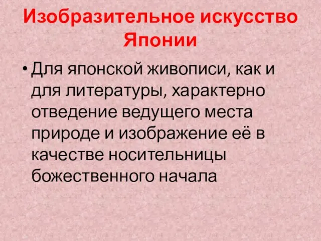 Изобразительное искусство Японии Для японской живописи, как и для литературы,