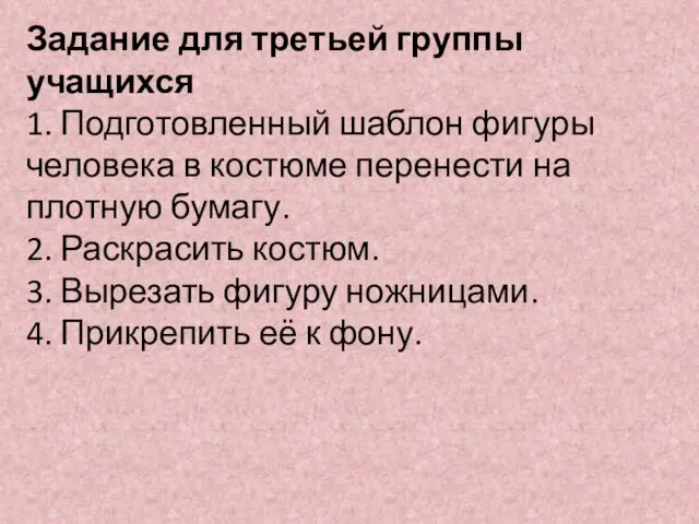 Задание для третьей группы учащихся 1. Подготовленный шаблон фигуры человека