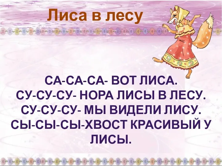 Лиса в лесу СА-са-са- вот лиса. Су-су-су- нора лисы в