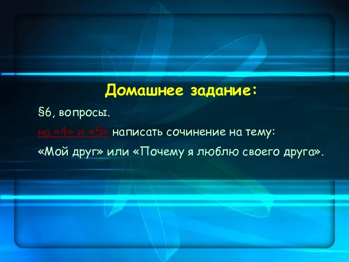 Домашнее задание: §6, вопросы. на «4» и «5» написать сочинение