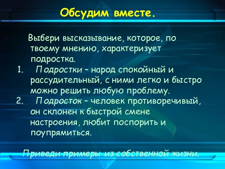 Обсудим вместе. Выбери высказывание, которое, по твоему мнению, характеризует подростка.